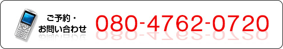 ご予約・お問い合わせ 080-4762-0720