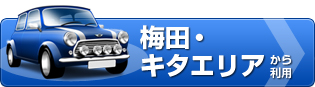 梅田・キタエリアから利用