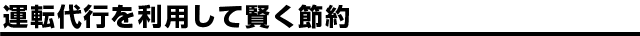 運転代行を利用して賢く節約